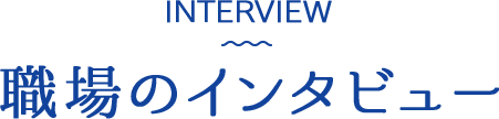 INTERVIEW: 職場のインタビュー
