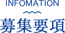 INFORMATION: 募集要項