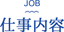 JOB: 仕事内容