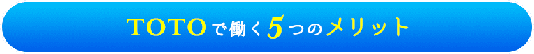 TOTOで働く5つのメリット