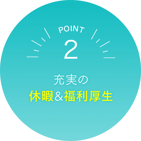 POINT2: 充実の休暇＆福利厚生